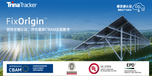 天合光伏支架获EPD认证 全线产品碳足迹认证实现“大满贯”