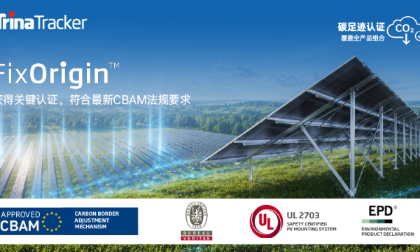 天合光伏支架获EPD认证 全线产品碳足迹认证实现“大满贯”